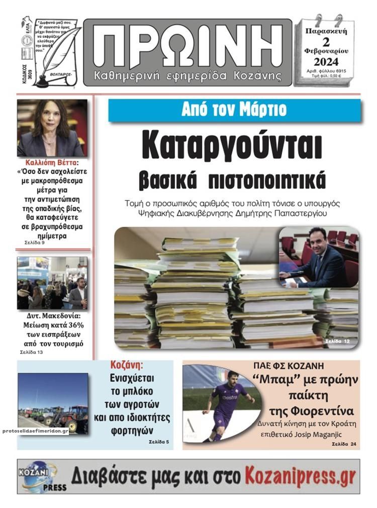 Πρωτοσέλιδο εφημερίδας Πρωινή Κοζάνης