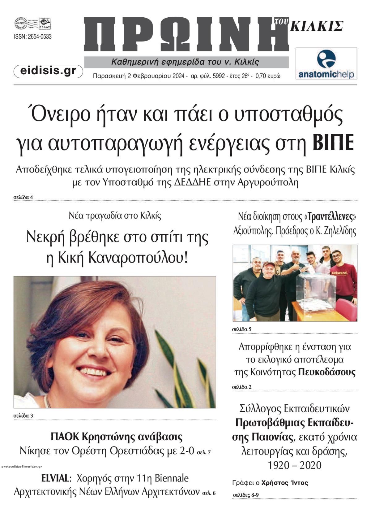 Πρωτοσέλιδο εφημερίδας Πρωινή Κιλκίς
