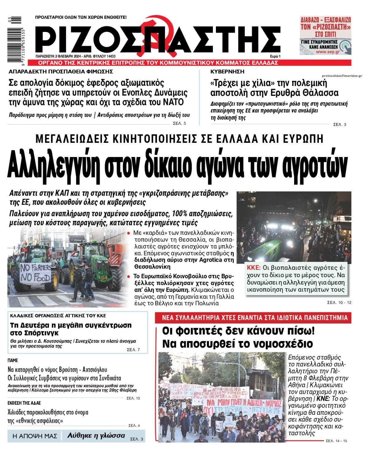 Πρωτοσέλιδο εφημερίδας Ριζοσπάστης