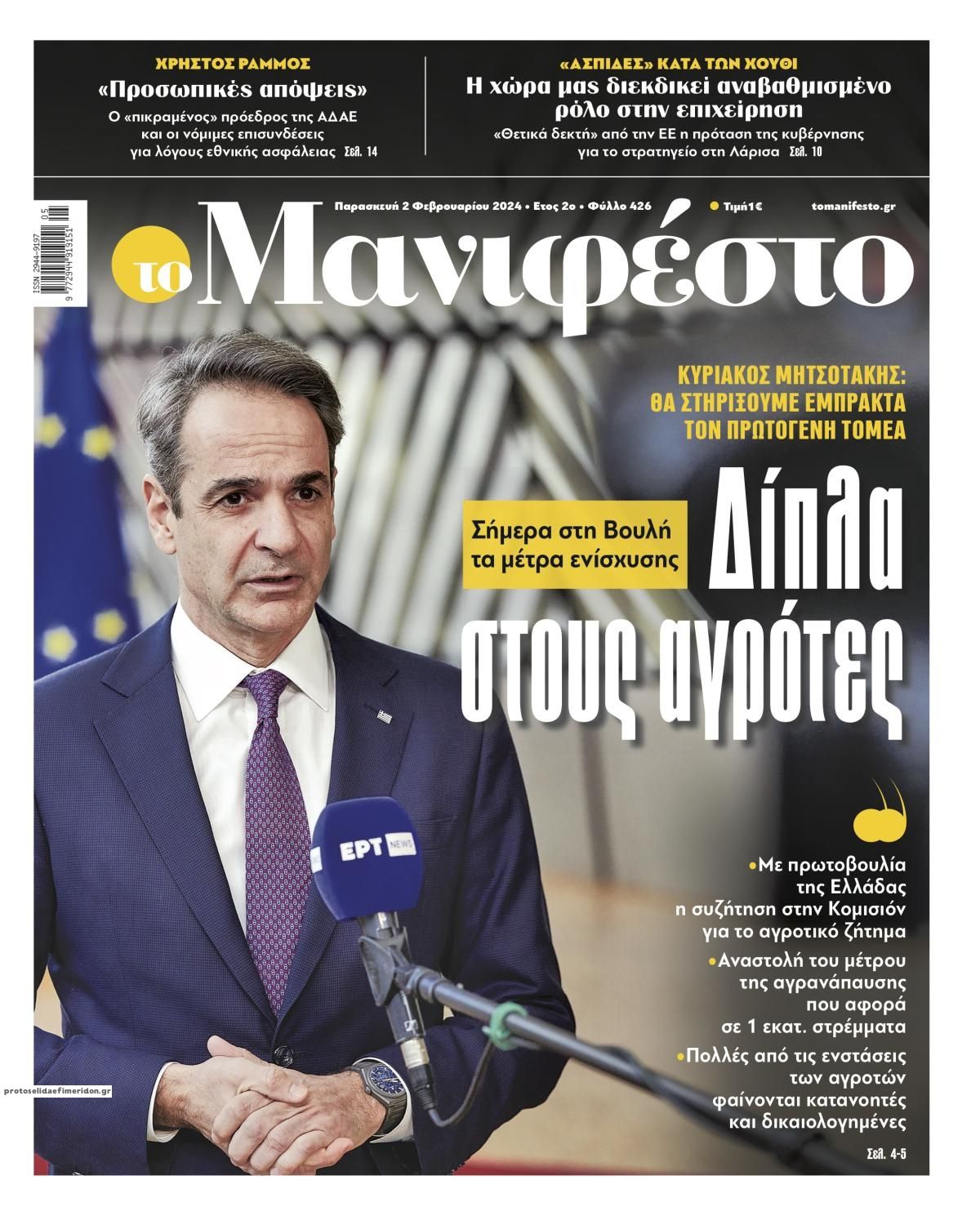Πρωτοσέλιδο εφημερίδας Το Manifesto