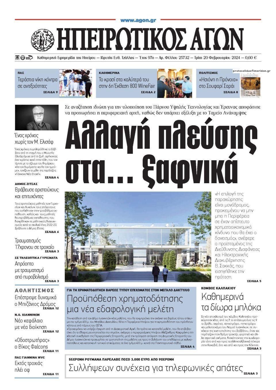 Πρωτοσέλιδο εφημερίδας Ηπειρωτικός Αγών