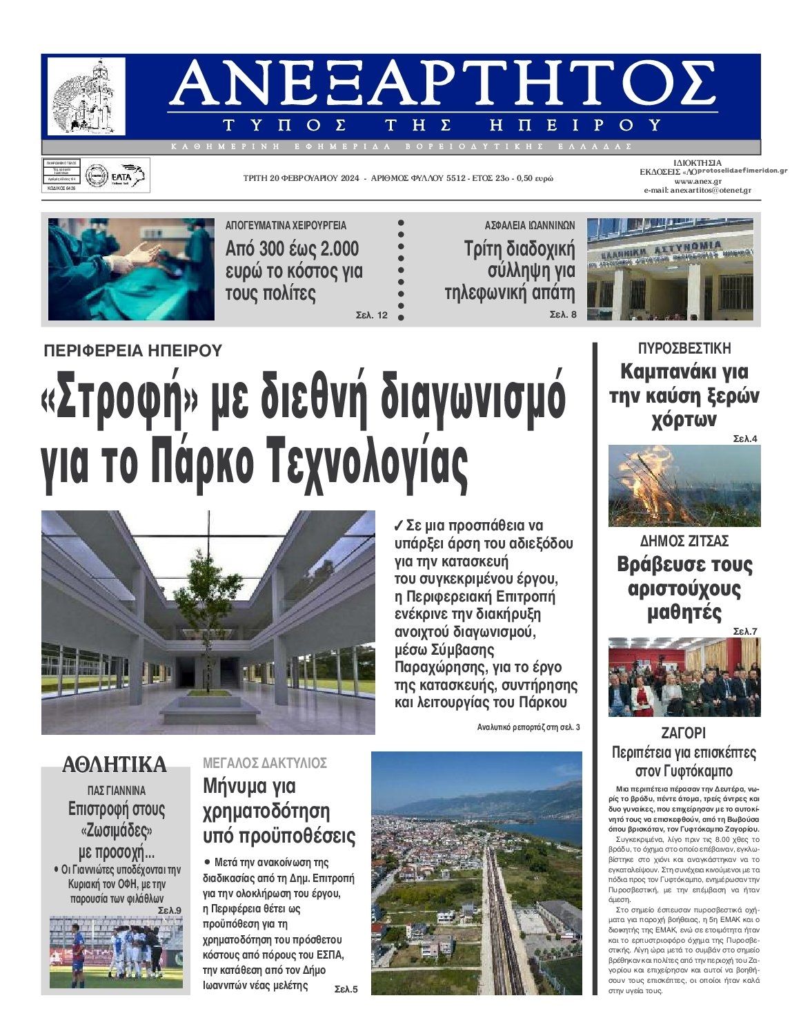 Πρωτοσέλιδο εφημερίδας Ανεξάρτητος Ηπείρου