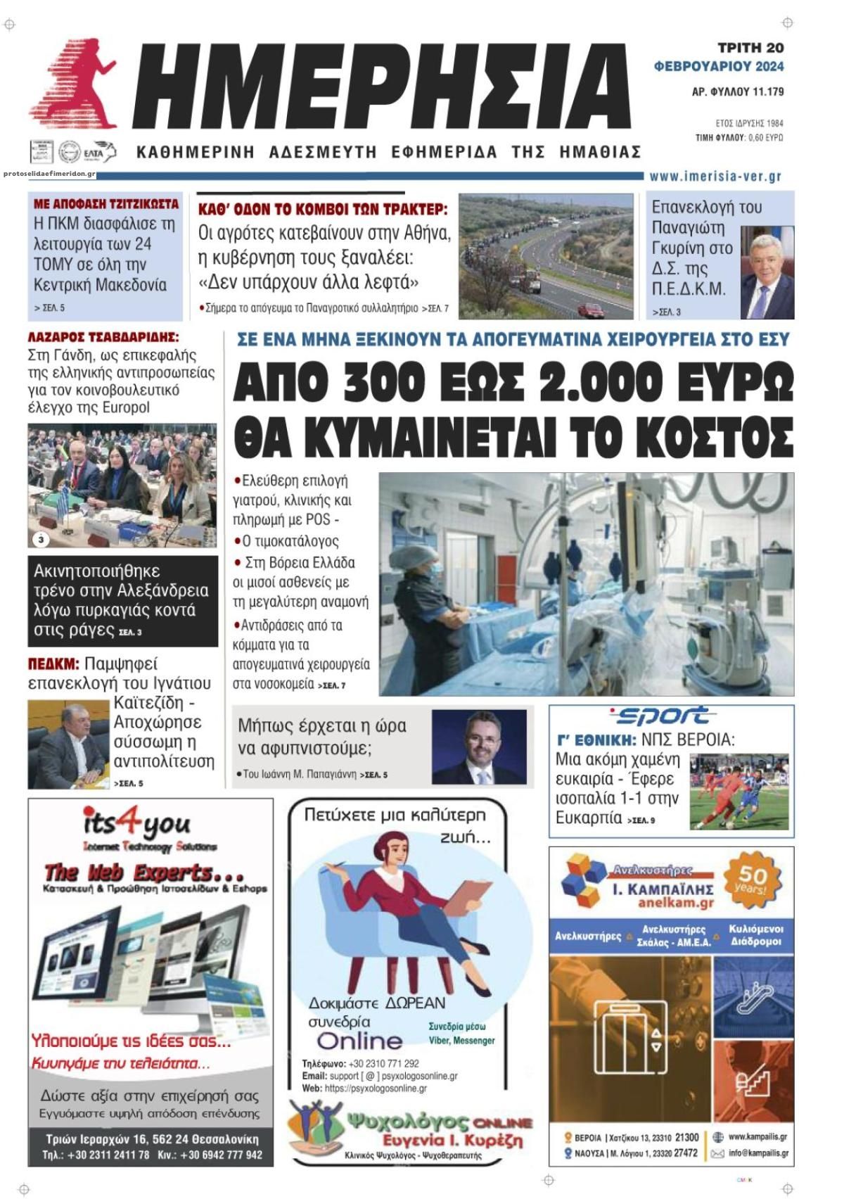 Πρωτοσέλιδο εφημερίδας Ημερήσια Ημαθείας