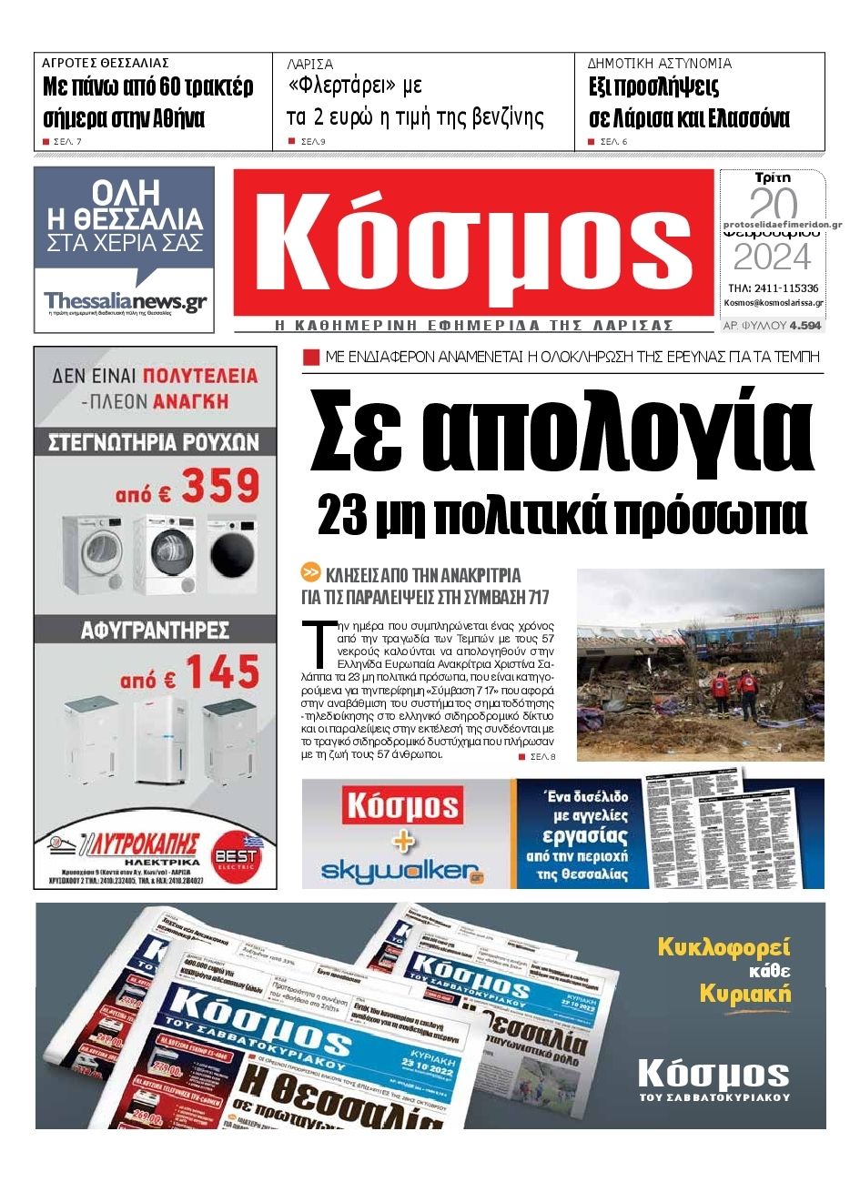 Πρωτοσέλιδο εφημερίδας Κόσμος