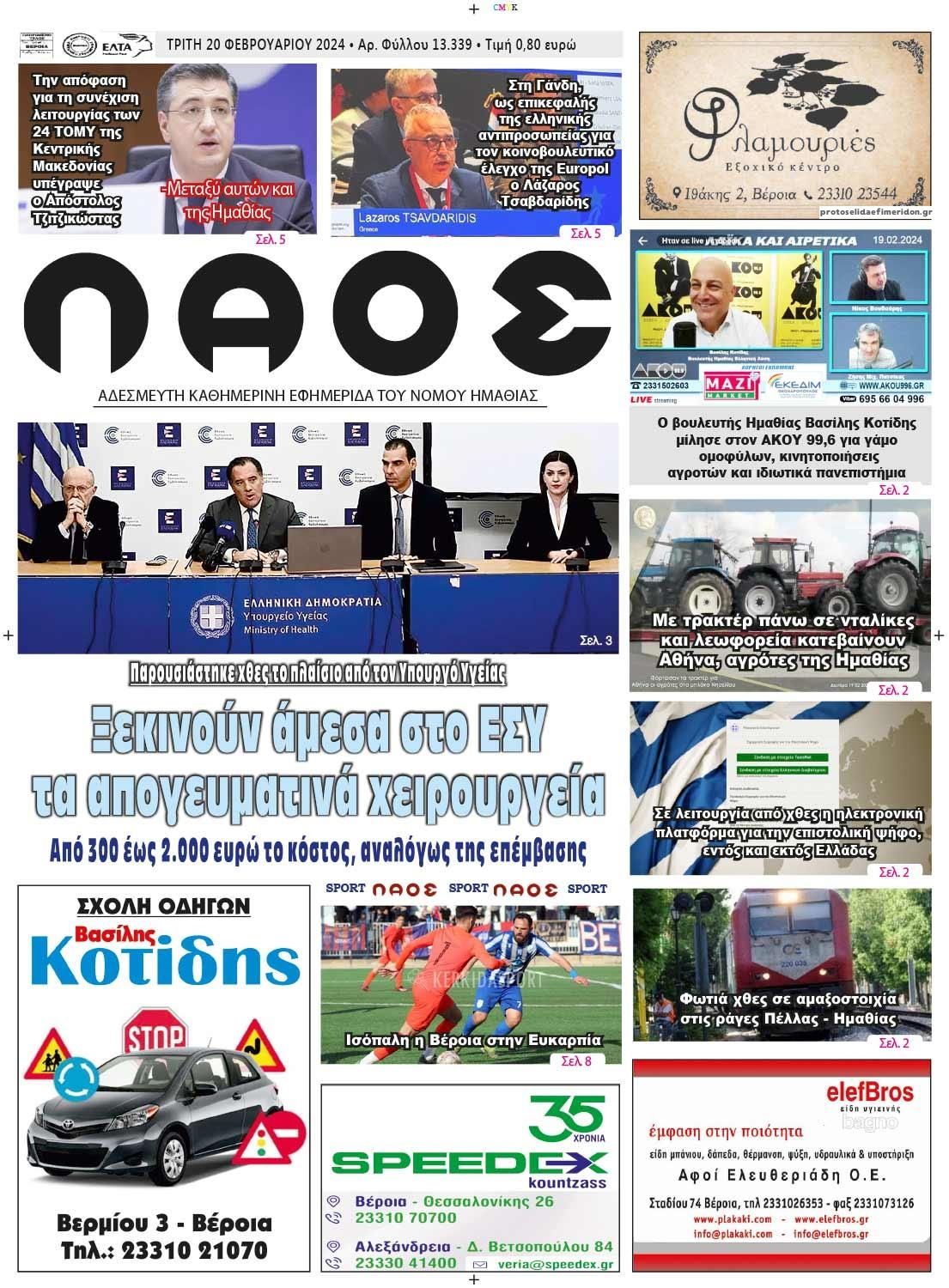 Πρωτοσέλιδο εφημερίδας Λαός Βέροιας