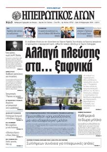 Ηπειρωτικός Αγών