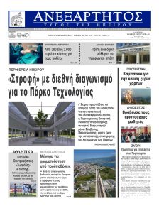 Ανεξάρτητος Ηπείρου