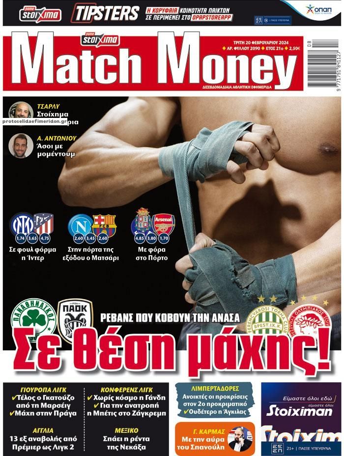 Πρωτοσέλιδο εφημερίδας Matchmoney