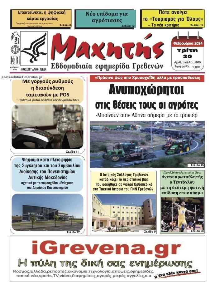 Πρωτοσέλιδο εφημερίδας Μαχητής Γρεβενών
