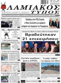 Λαμιακός Τύπος