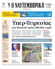 Ναυτεμπορική