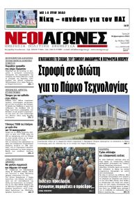 Νέοι Αγώνες
