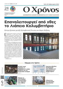 Ο Χρόνος Κοζάνης