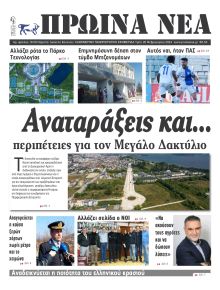 Πρωινά Νέα Ιωαννίνων