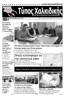 Τύπος Χαλκιδικής