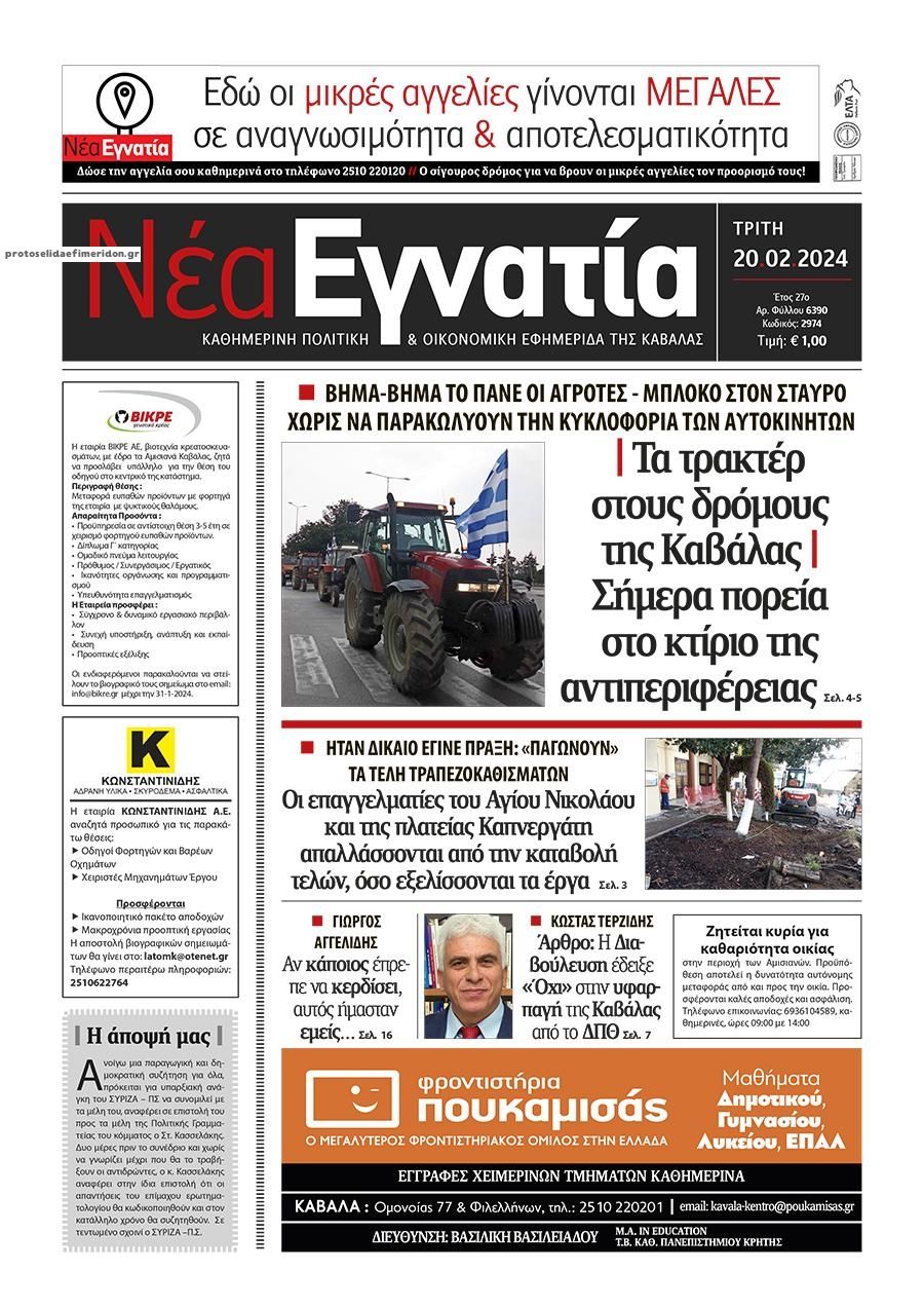Πρωτοσέλιδο εφημερίδας Νέα Εγνατία
