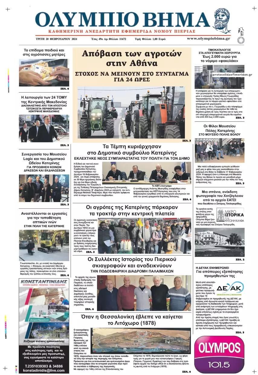Πρωτοσέλιδο εφημερίδας Ολύμπιο Βήμα