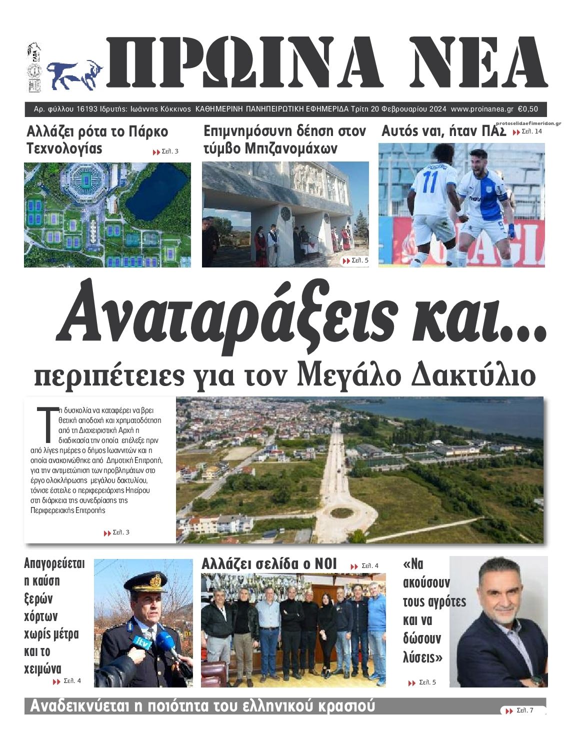 Πρωτοσέλιδο εφημερίδας Πρωινά Νέα Ιωαννίνων