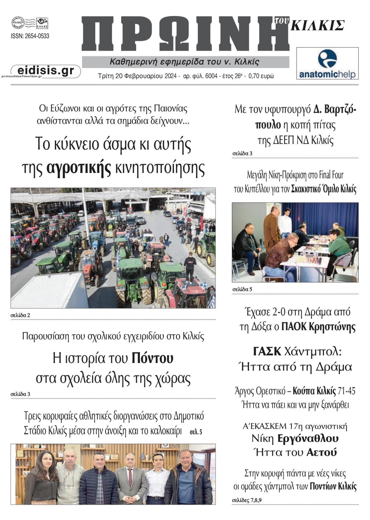 Πρωτοσέλιδο εφημερίδας Πρωινή Κιλκίς