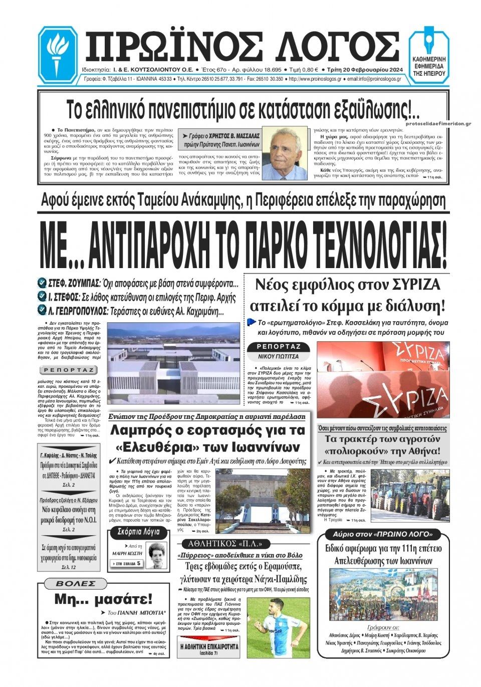 Πρωτοσέλιδο εφημερίδας Πρωινός λόγος Ιωαννίνων