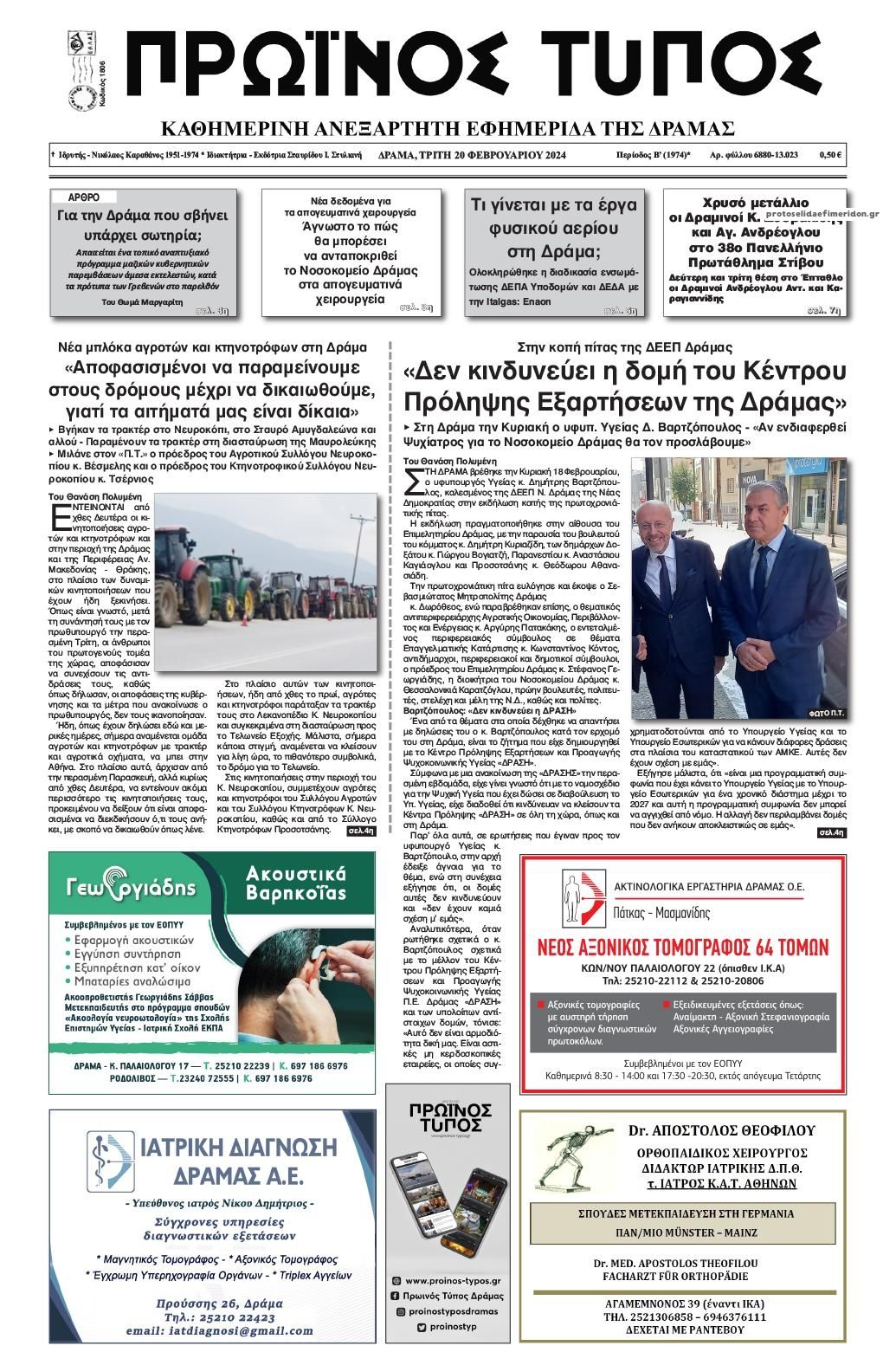 Πρωτοσέλιδο εφημερίδας Πρωινός Τύπος Δρ.