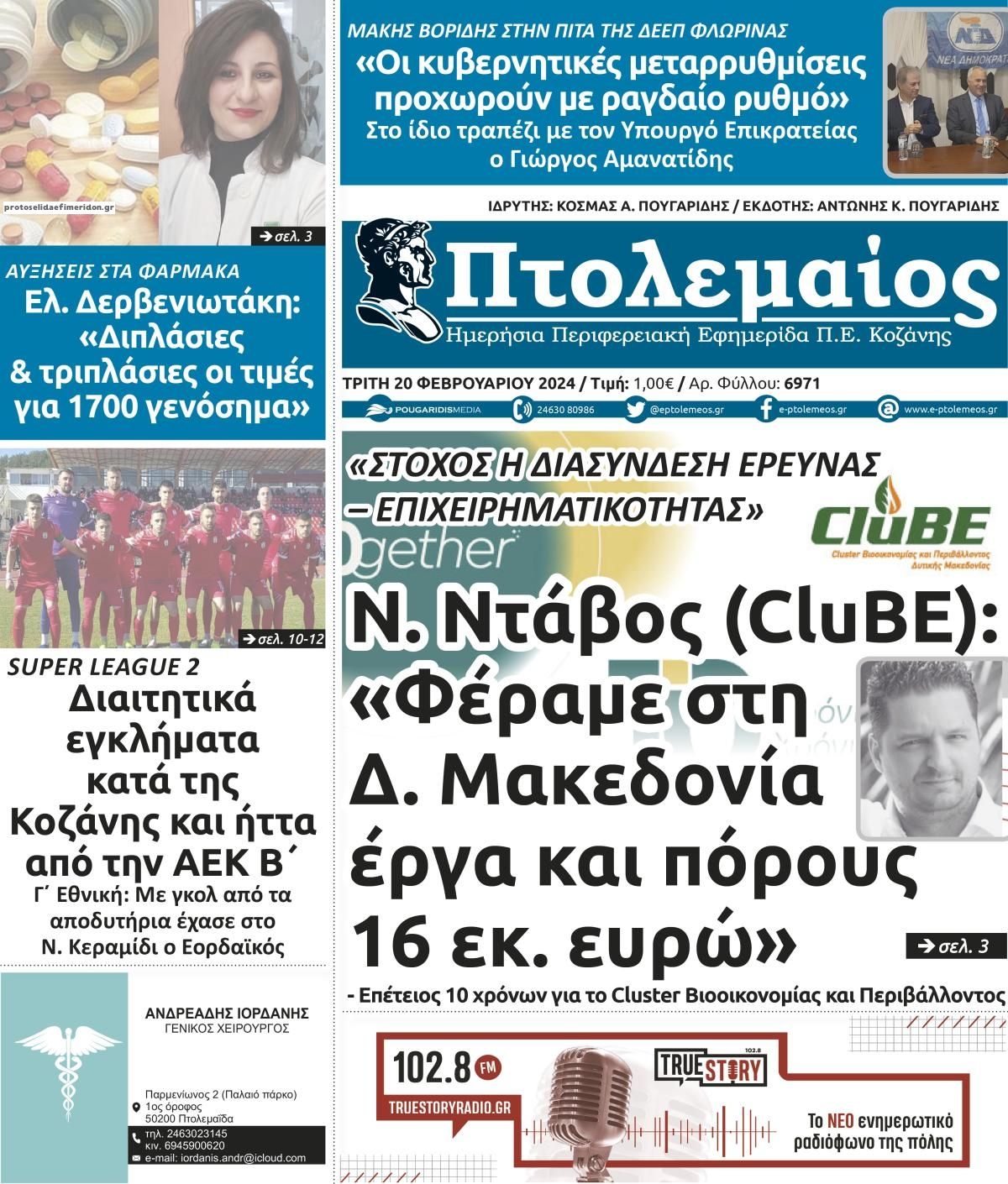 Πρωτοσέλιδο εφημερίδας Πτολεμαίος