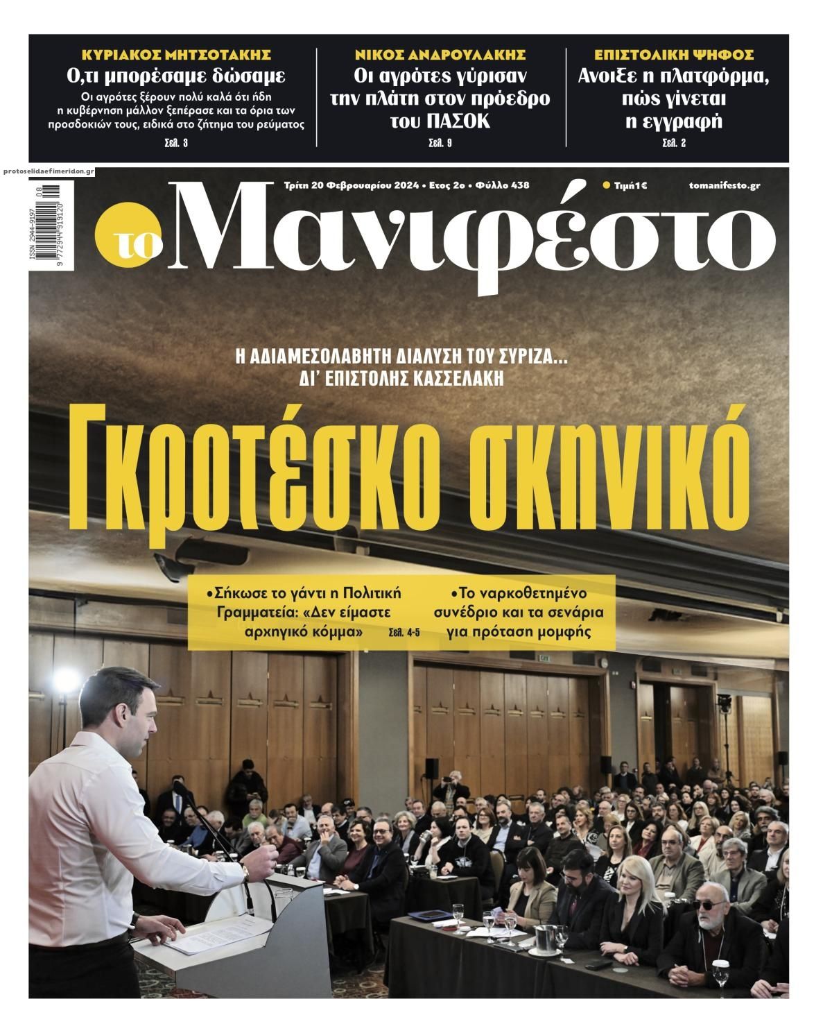 Πρωτοσέλιδο εφημερίδας Το Manifesto