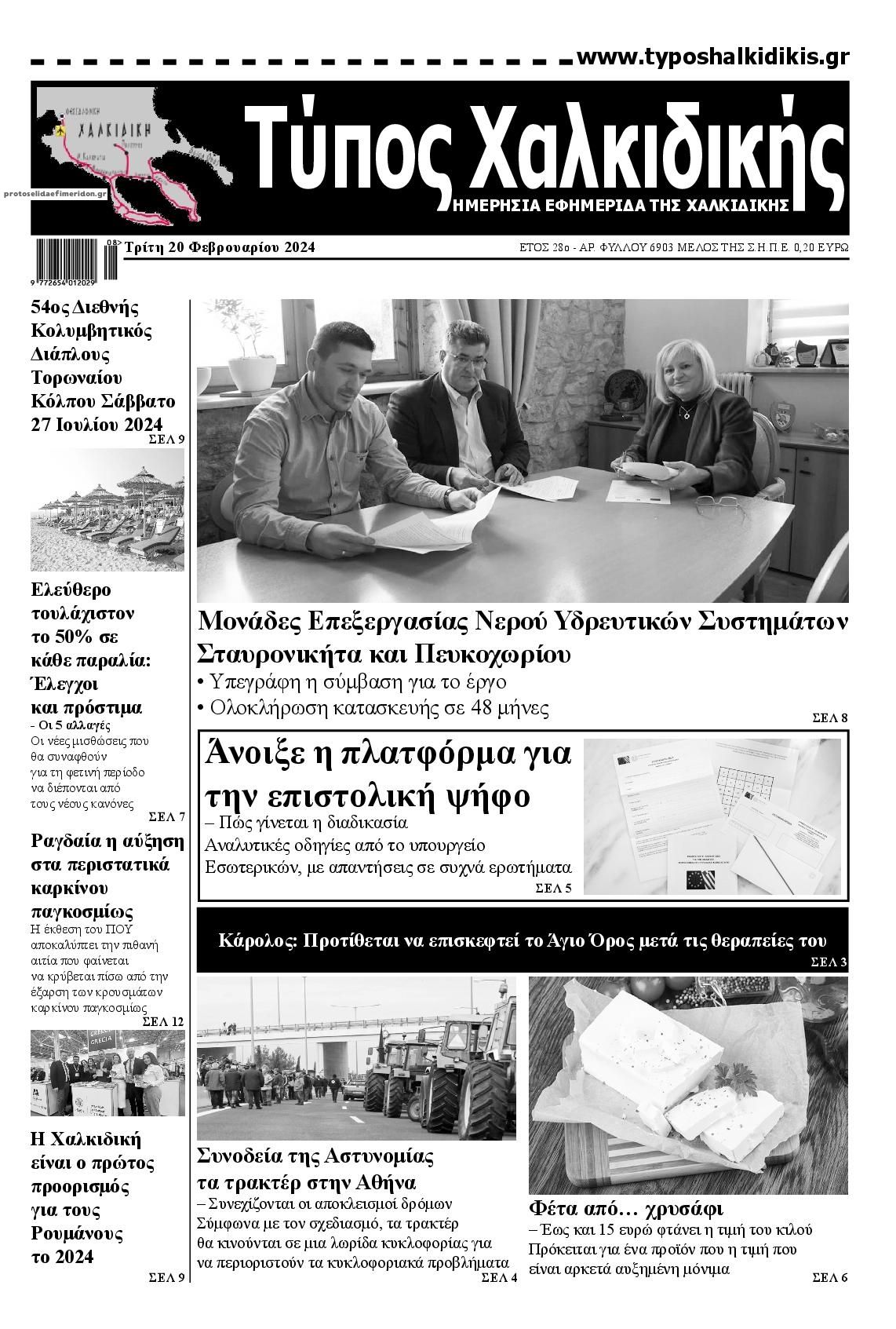 Πρωτοσέλιδο εφημερίδας Τύπος Χαλκιδικής