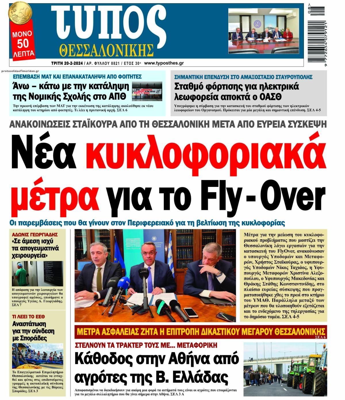 Πρωτοσέλιδο εφημερίδας Τύπος Θεσσαλονίκης