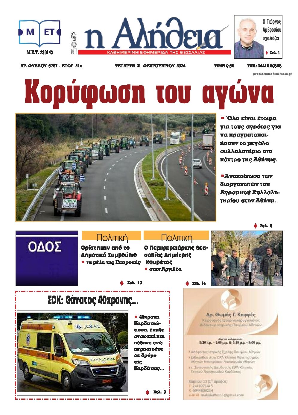 Πρωτοσέλιδο εφημερίδας Αλήθεια της Καρδίτσας