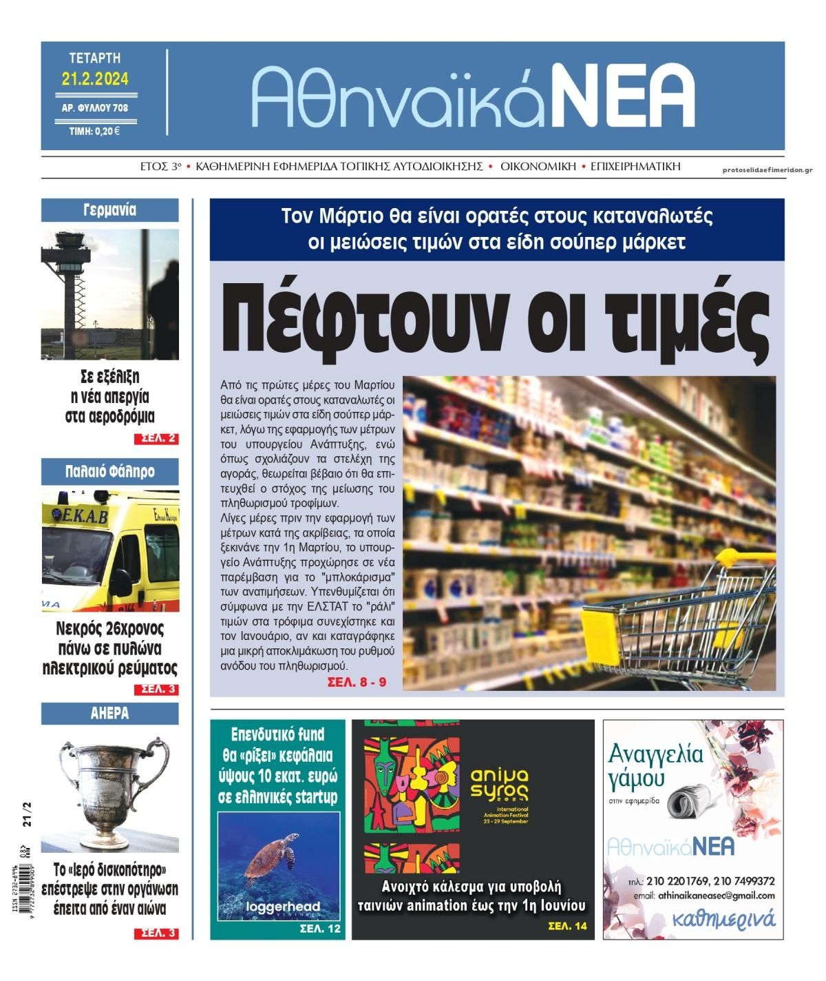 Πρωτοσέλιδο εφημερίδας Αθηναϊκά Νέα