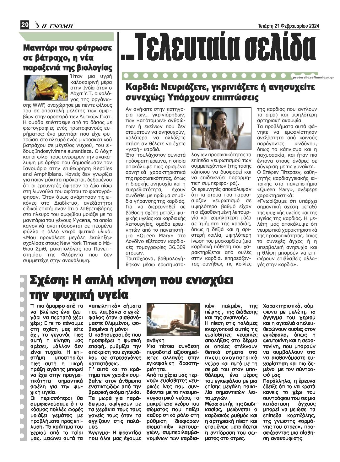 Οπισθόφυλλο εφημερίδας Η Γνώμη Καρδίτσας