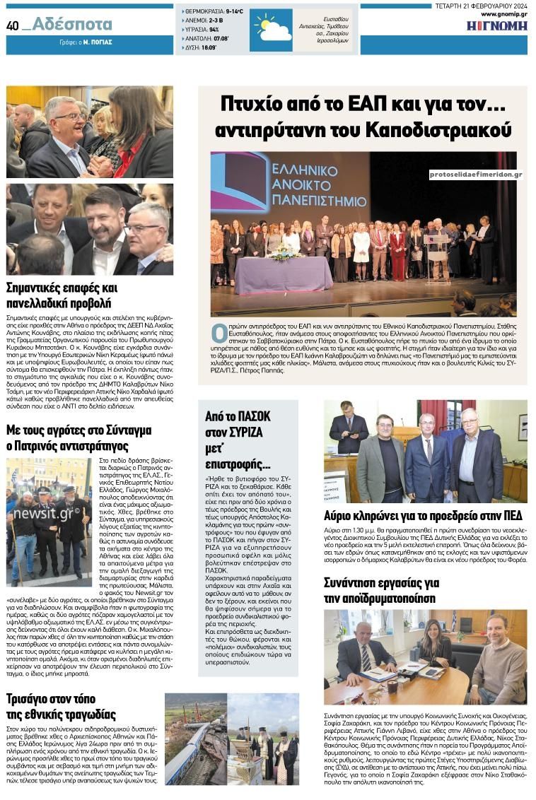 Οπισθόφυλλο εφημερίδας Γνώμη της Πάτρας