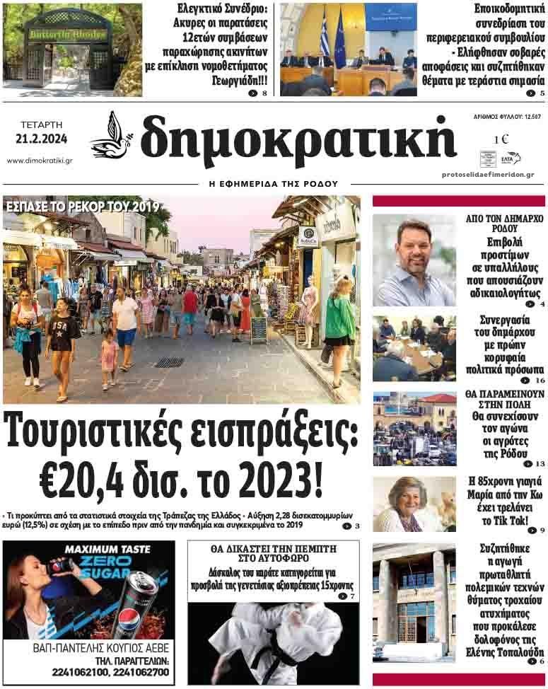 Πρωτοσέλιδο εφημερίδας Δημοκρατική