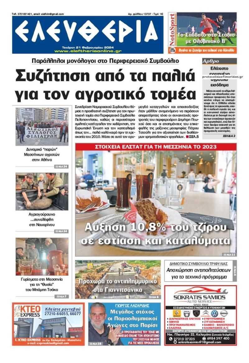 Πρωτοσέλιδο εφημερίδας Ελευθερία Καλαμάτας