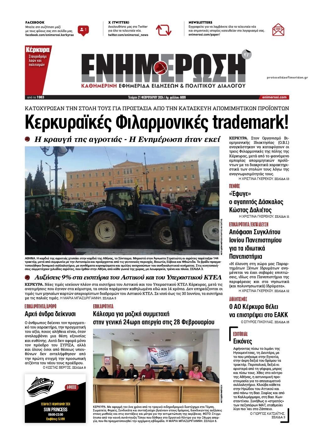 Πρωτοσέλιδο εφημερίδας Ενημέρωση Κέρκυρας