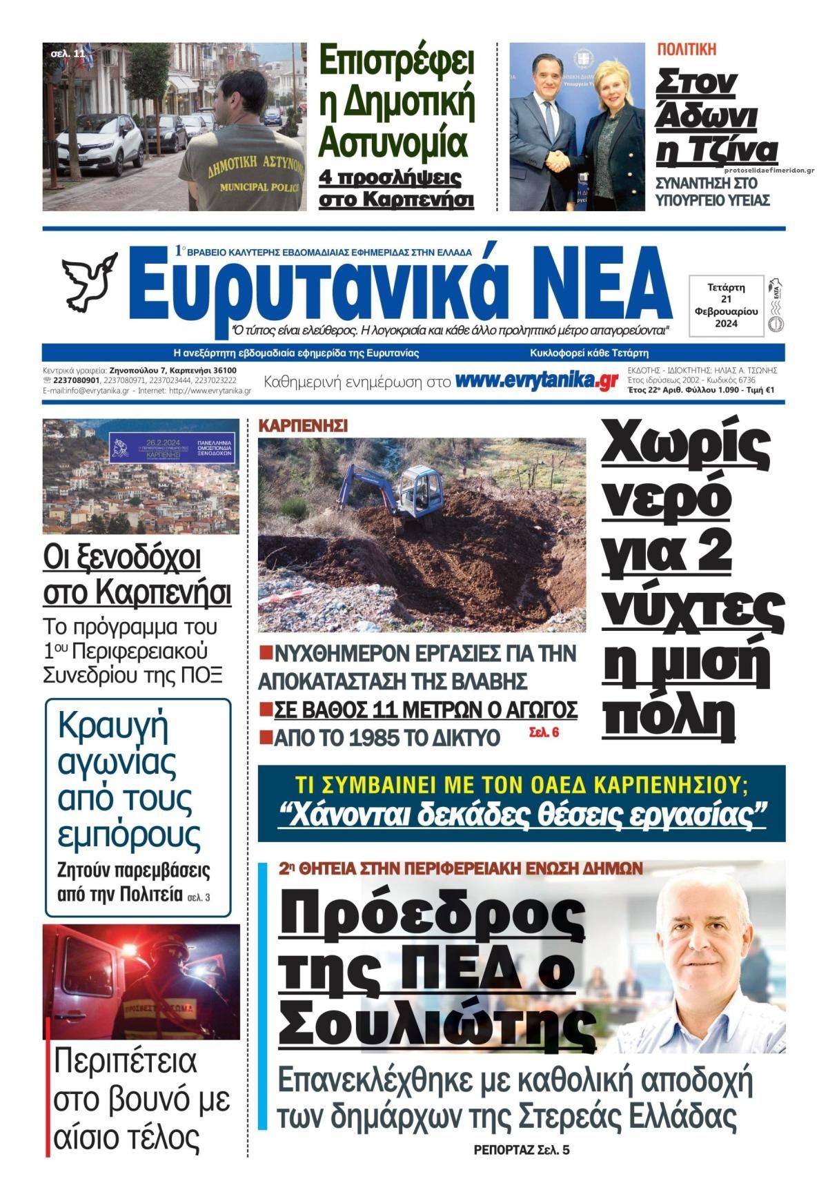 Πρωτοσέλιδο εφημερίδας Ευρυτανικά Νέα