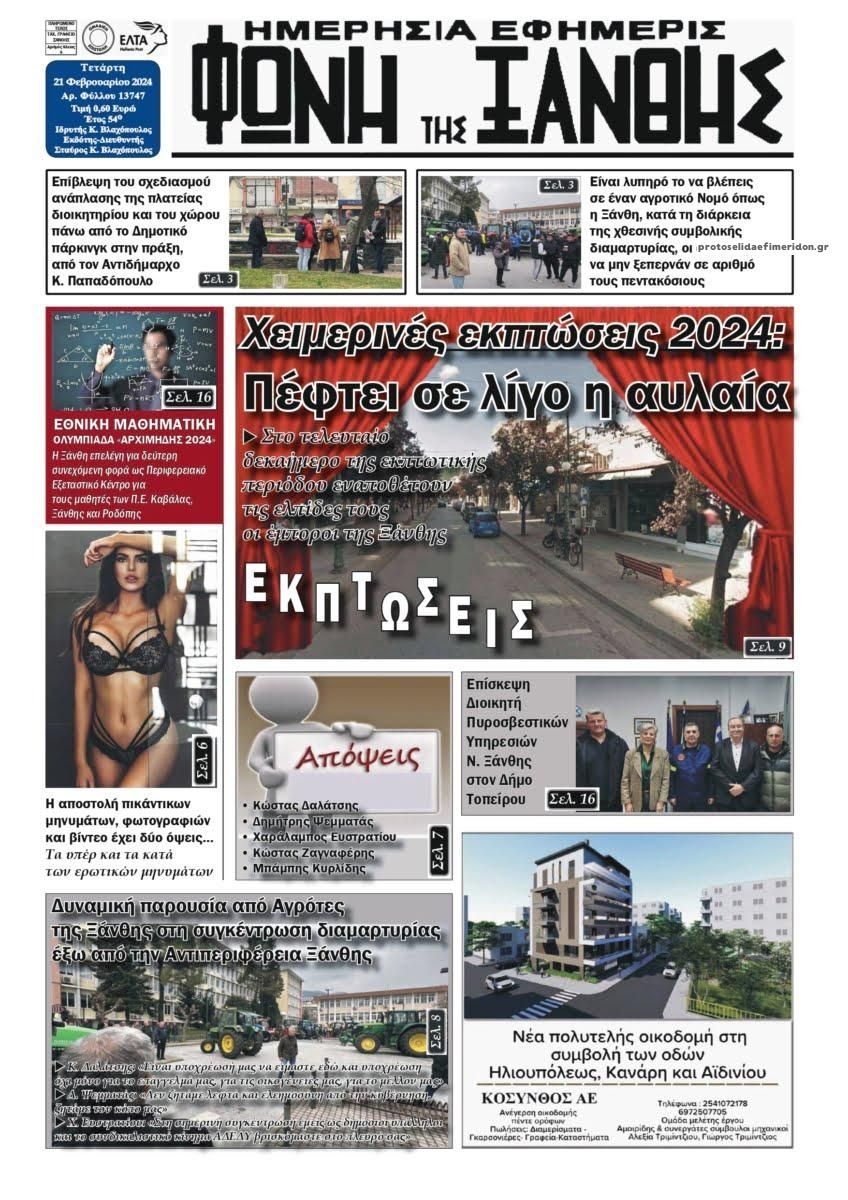 Πρωτοσέλιδο εφημερίδας Φωνή της Ξάνθης