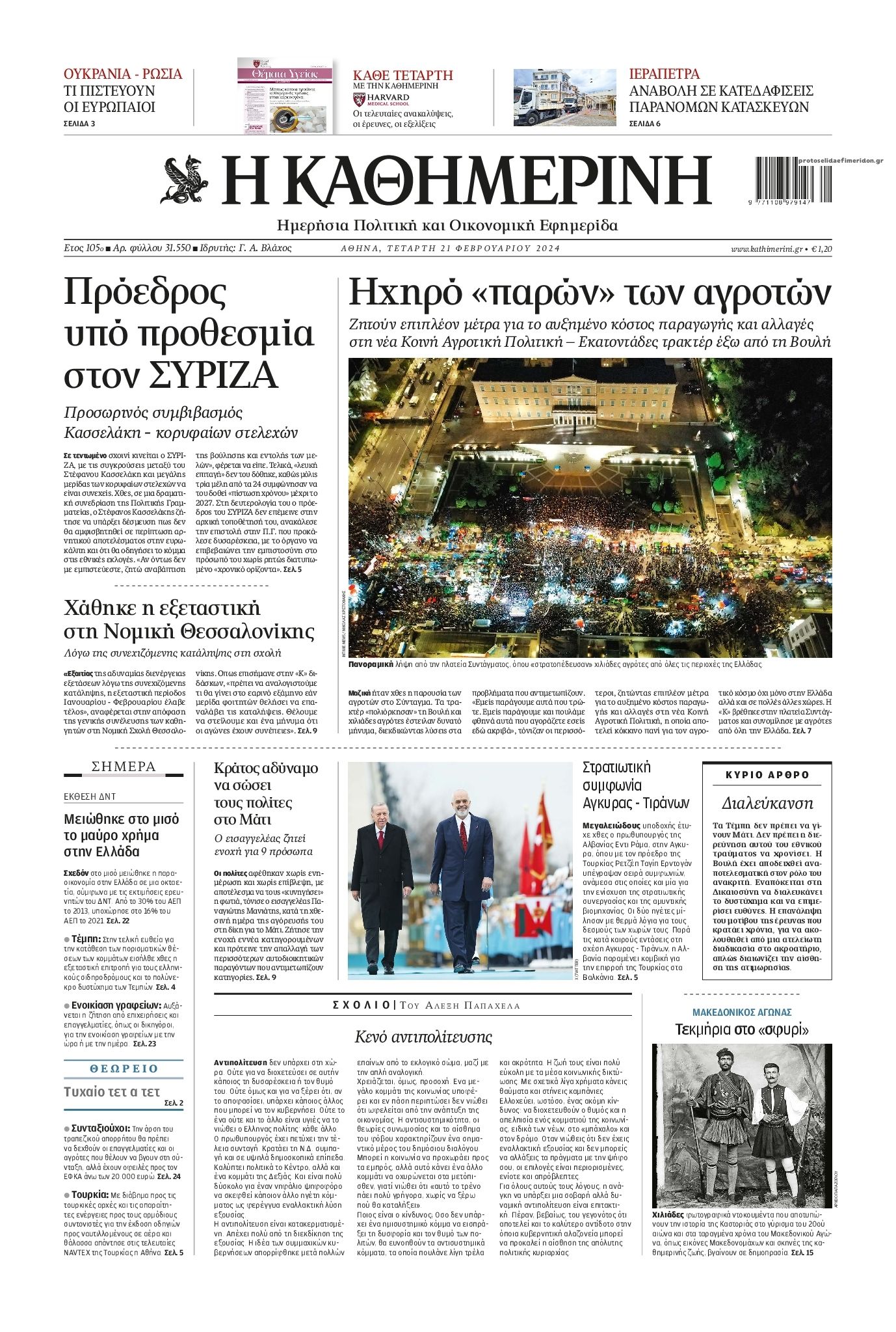 Πρωτοσέλιδο εφημερίδας Καθημερινή