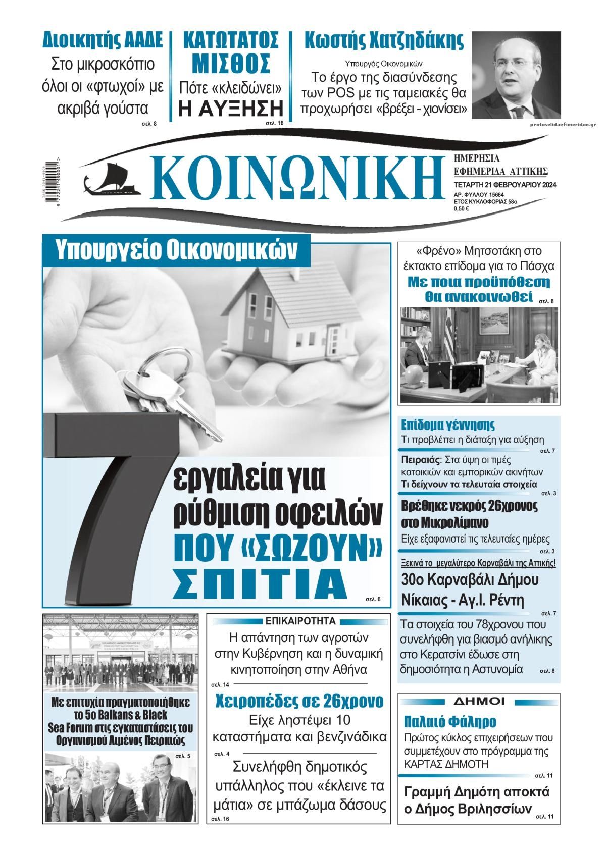 Πρωτοσέλιδο εφημερίδας Κοινωνική