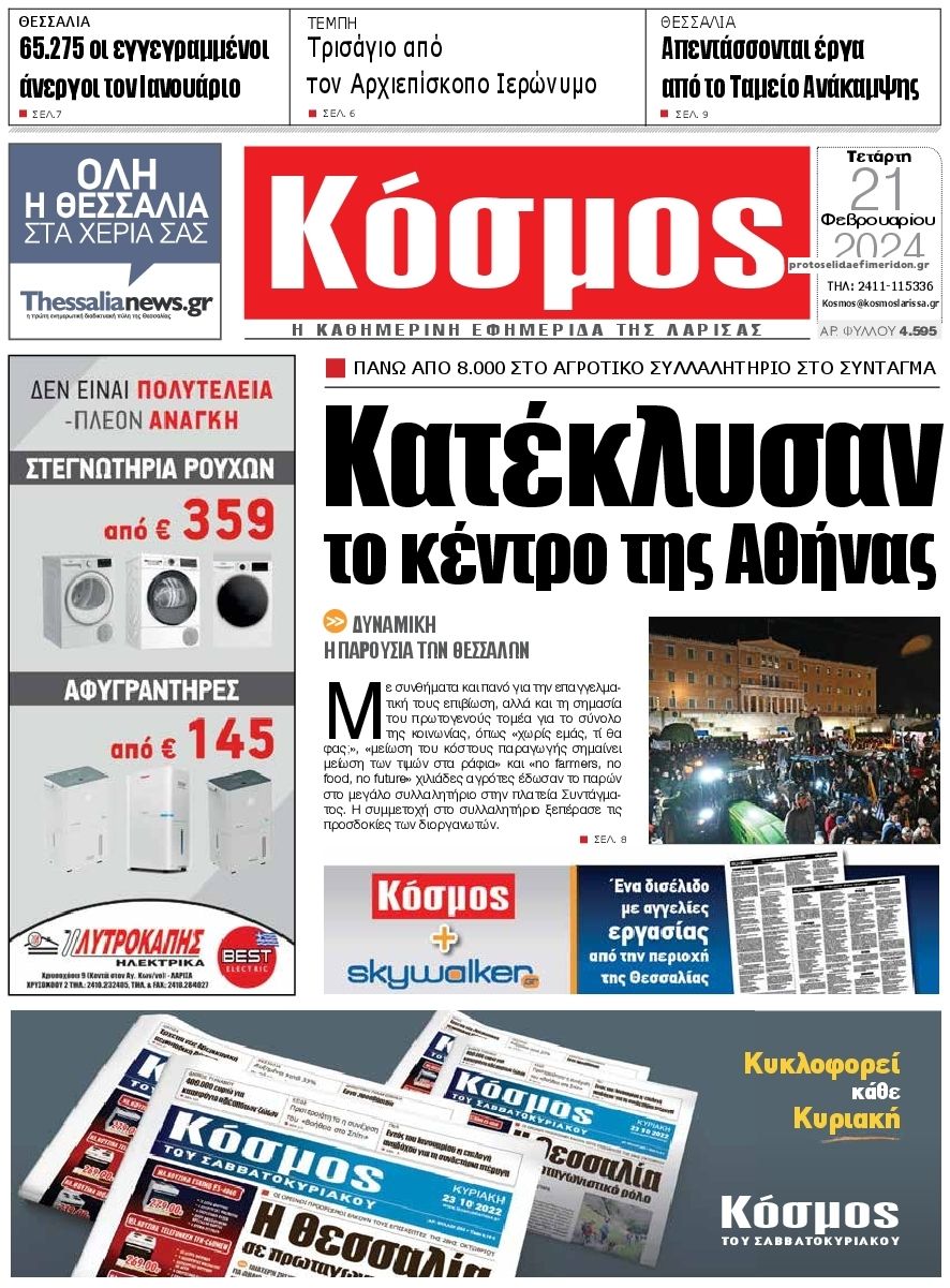 Πρωτοσέλιδο εφημερίδας Κόσμος