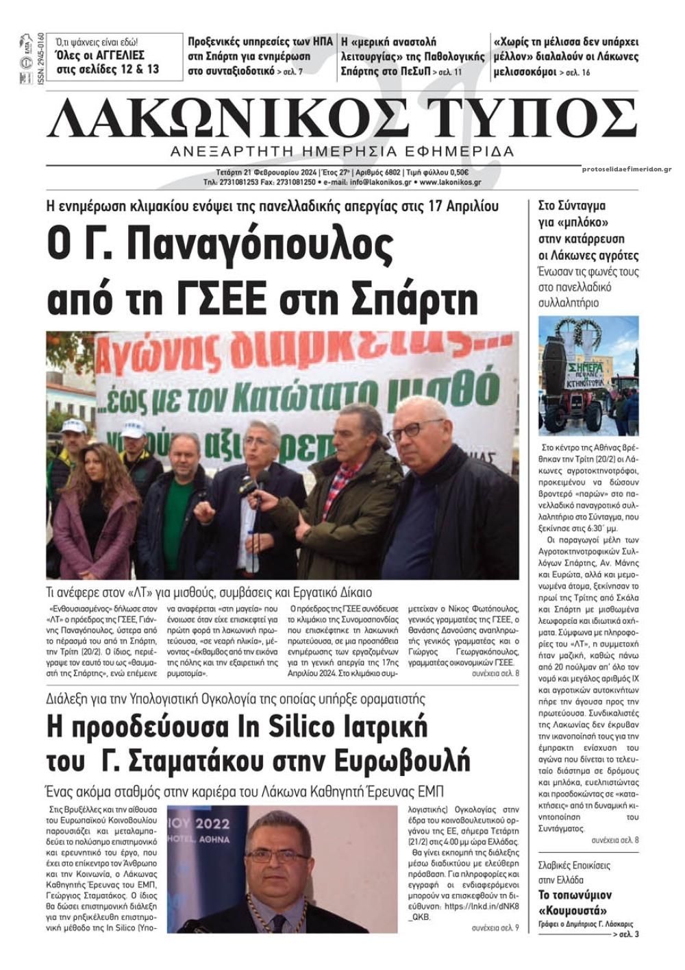 Πρωτοσέλιδο εφημερίδας Λακωνικός Τύπος
