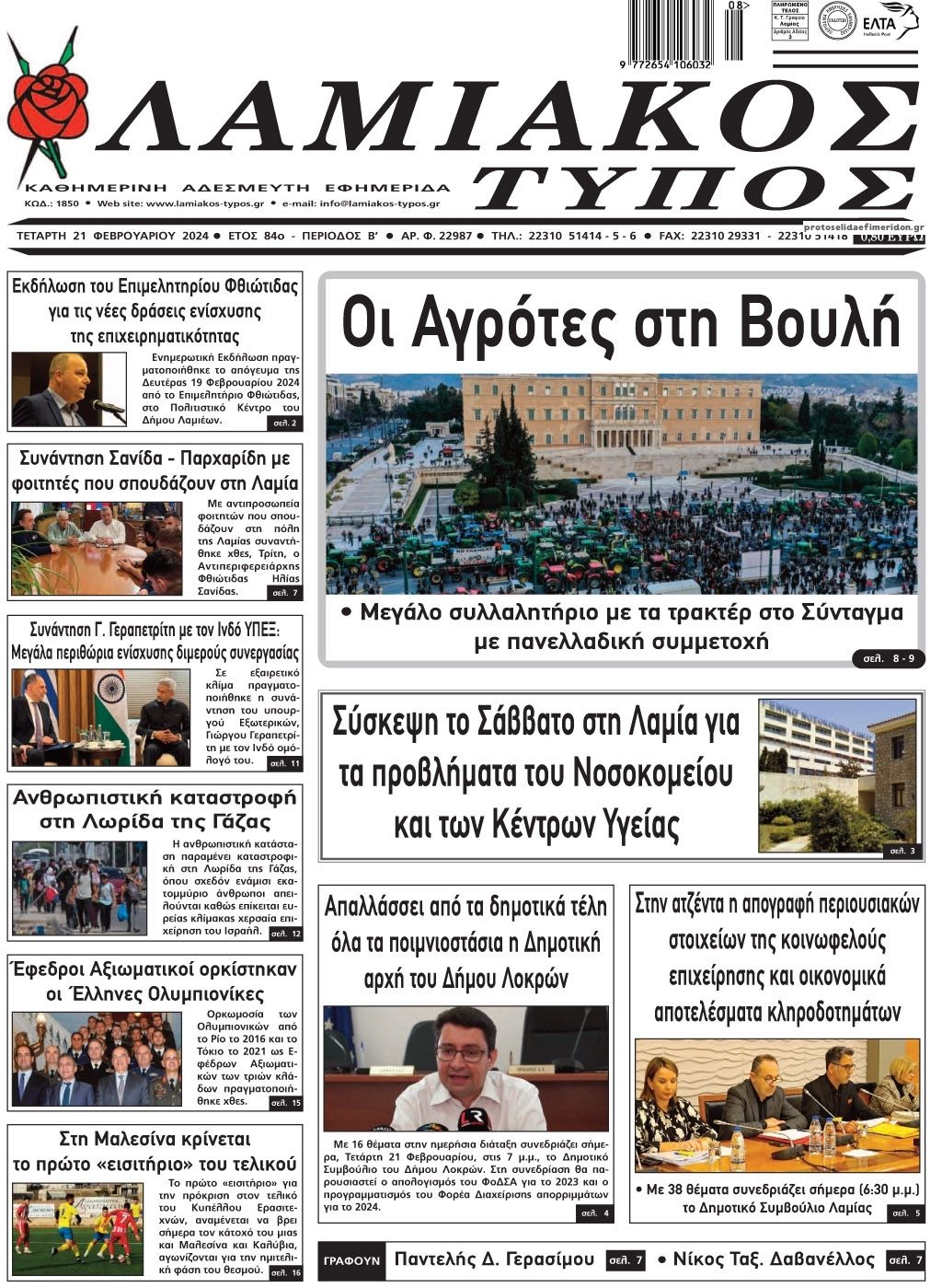 Πρωτοσέλιδο εφημερίδας Λαμιακός Τύπος