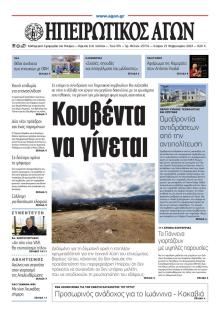Ηπειρωτικός Αγών