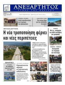 Ανεξάρτητος Ηπείρου
