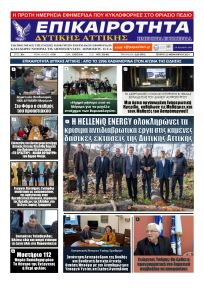 Επικαιρότητα Δ. Α.