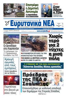 Ευρυτανικά Νέα