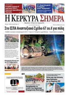Η Κέρκυρα Σήμερα