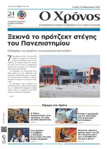 Ο Χρόνος Κοζάνης