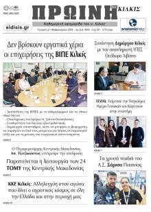 Πρωινή Κιλκίς